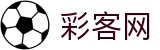 彩客网_官网_竞彩网上预测、竞彩足球、竞彩篮球